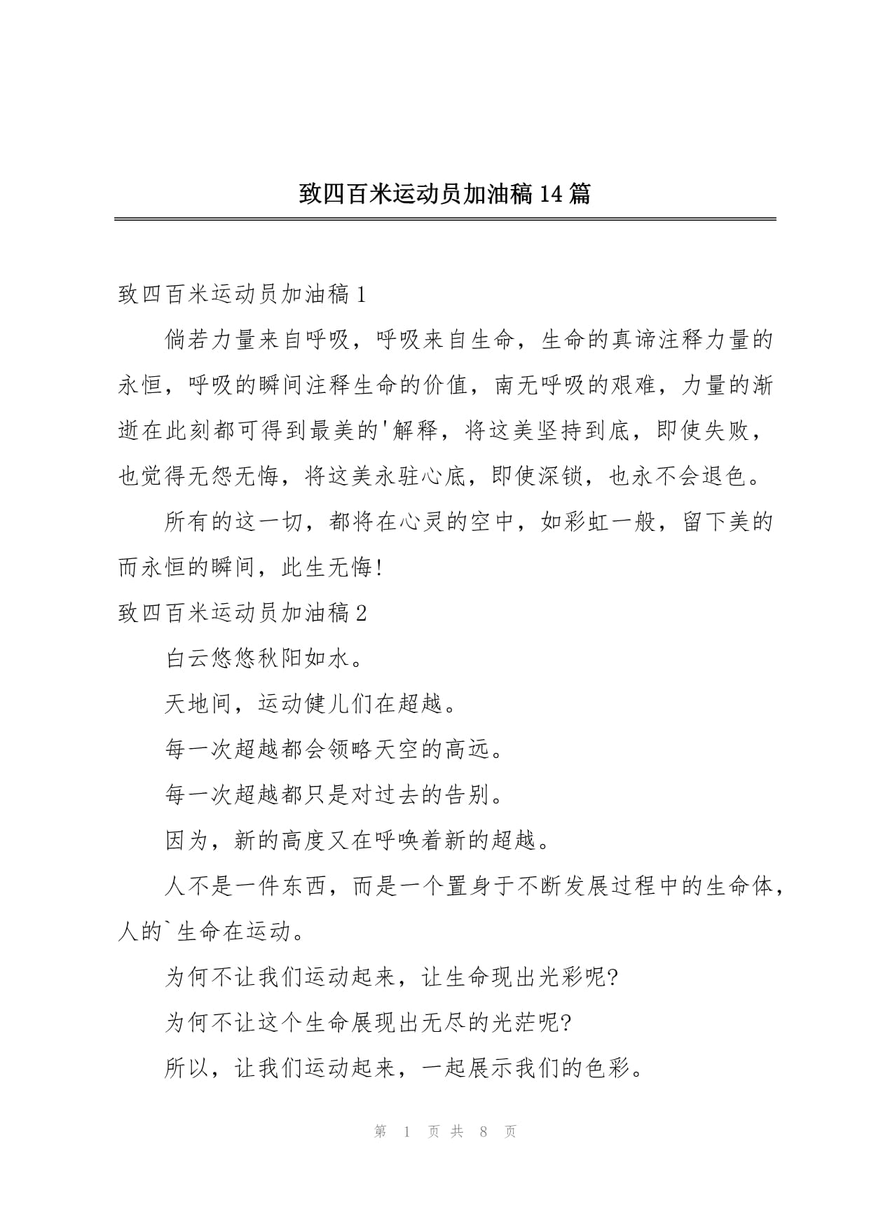400米加油稿(400米加油稿30字简短)